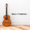 Cafe ORGEL - 君はロックを聴かない (Cafe ORGEL Cover) - Single